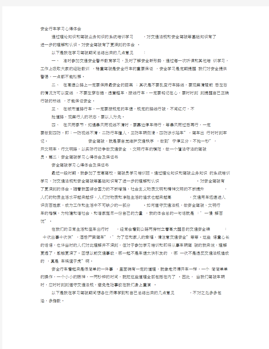 安全行车学习心得体会