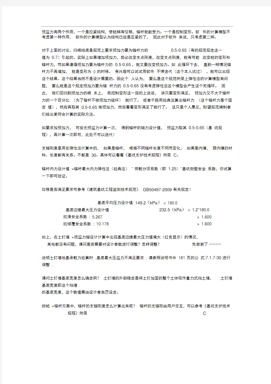 关于理正深基坑支护软件中预加力的说明