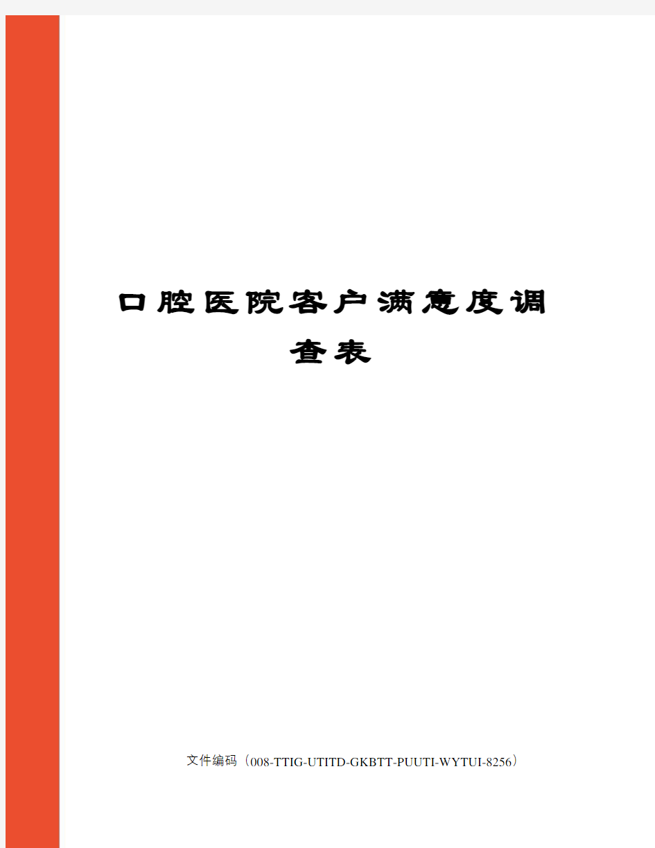 口腔医院客户满意度调查表