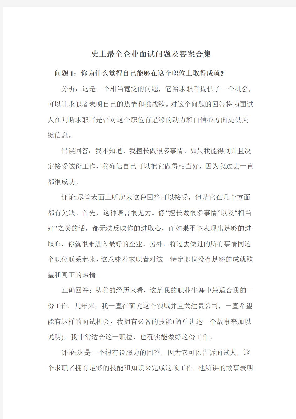 史上最全企业面试问题及答案合集