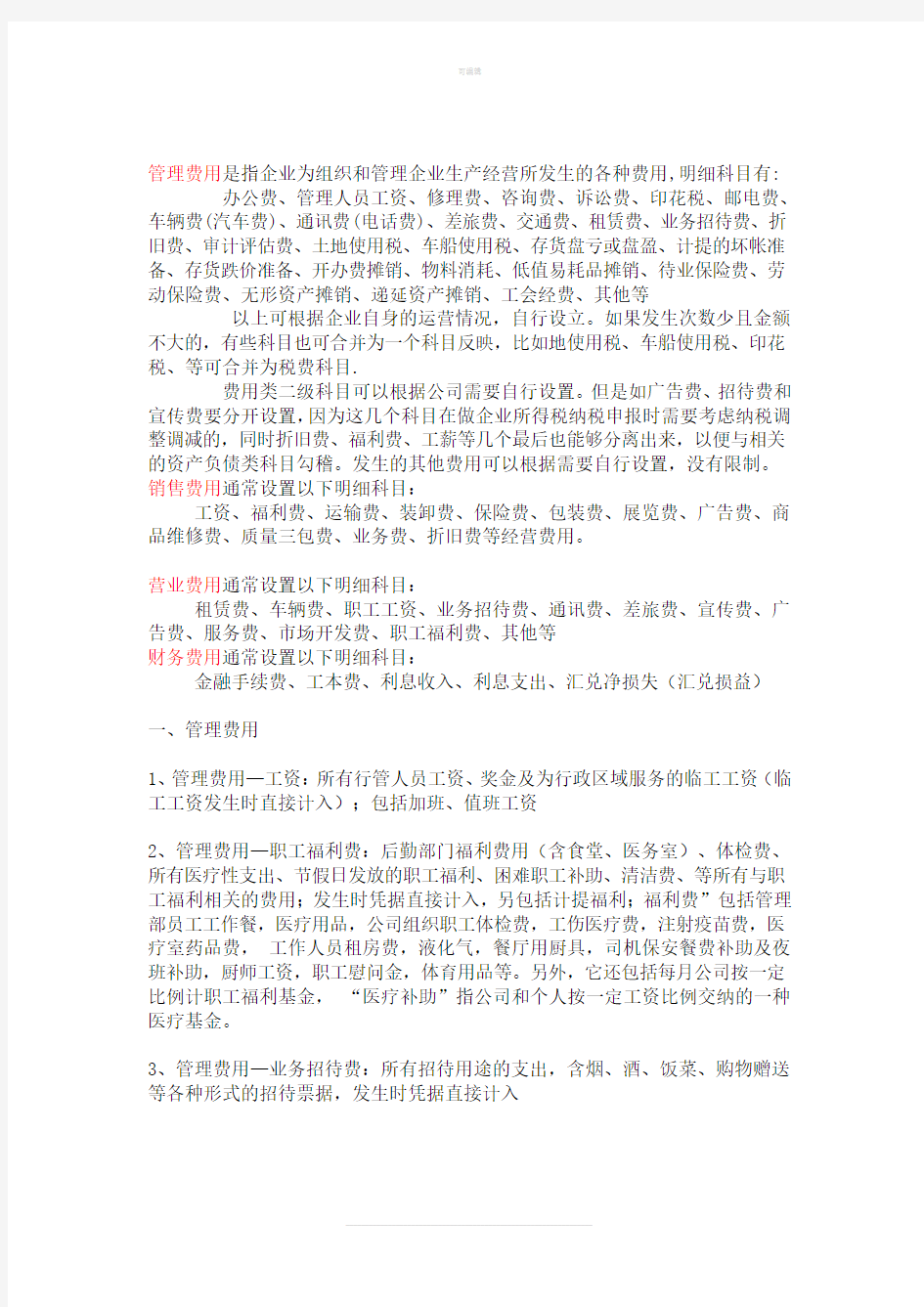 企业各种费用的分类