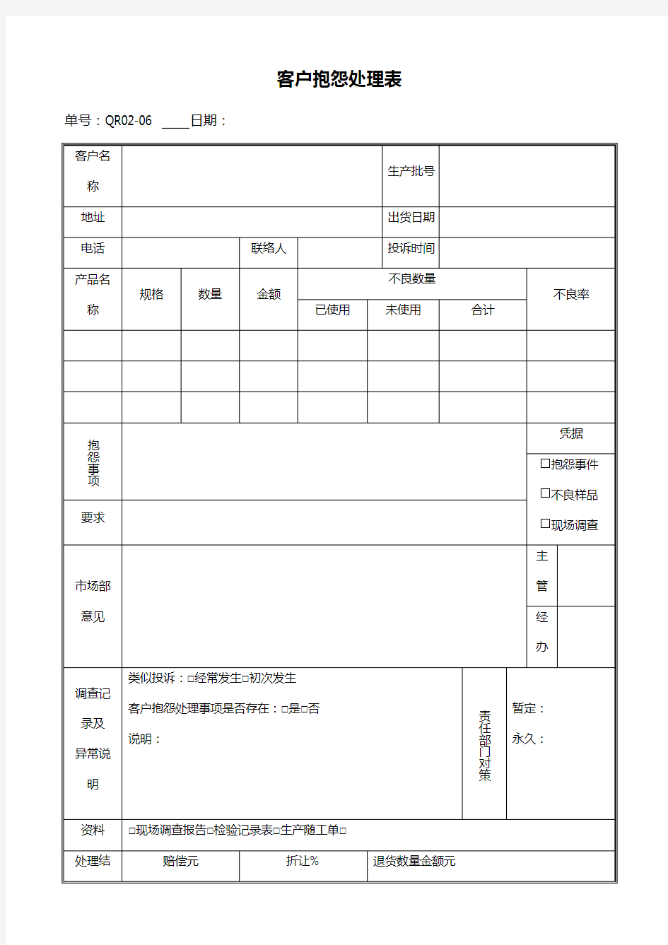 客户抱怨处理表QR