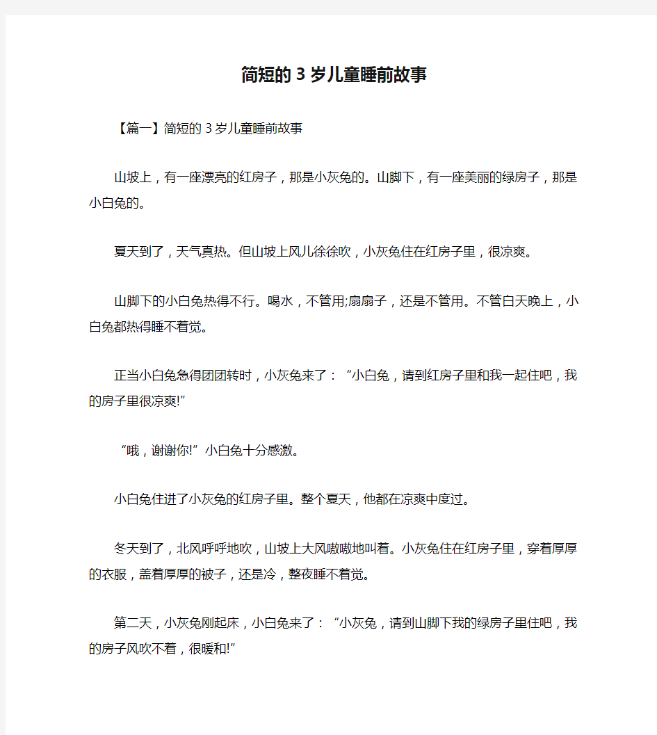 简短的3岁儿童睡前故事