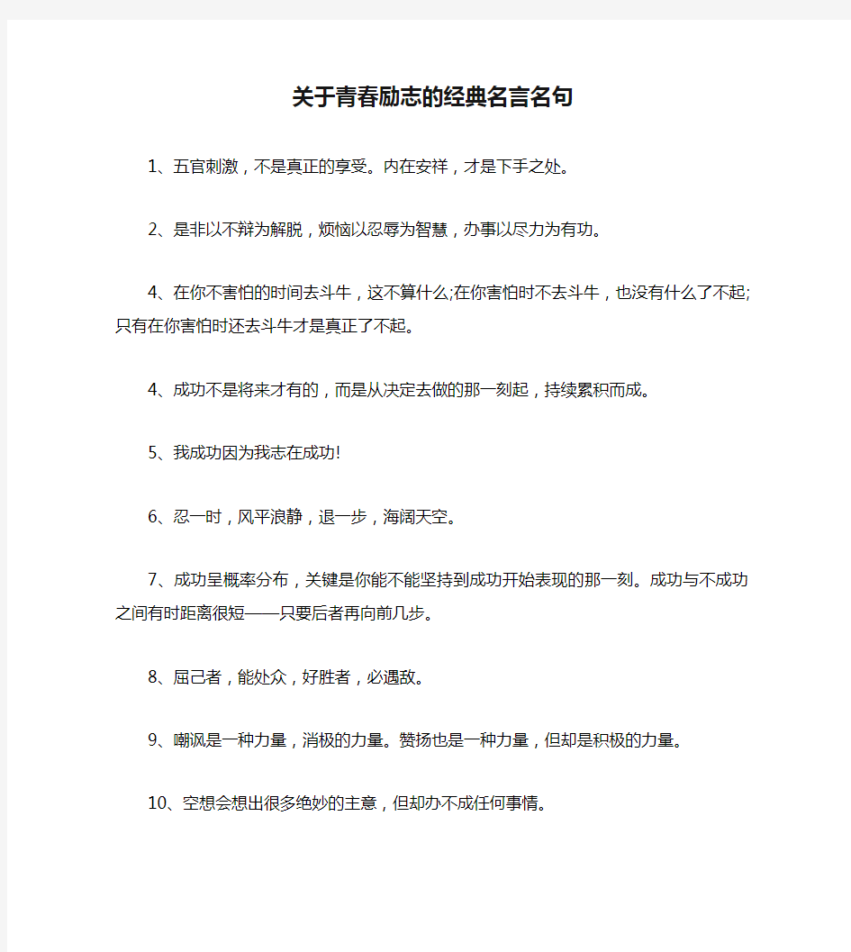 关于青春励志的经典名言名句