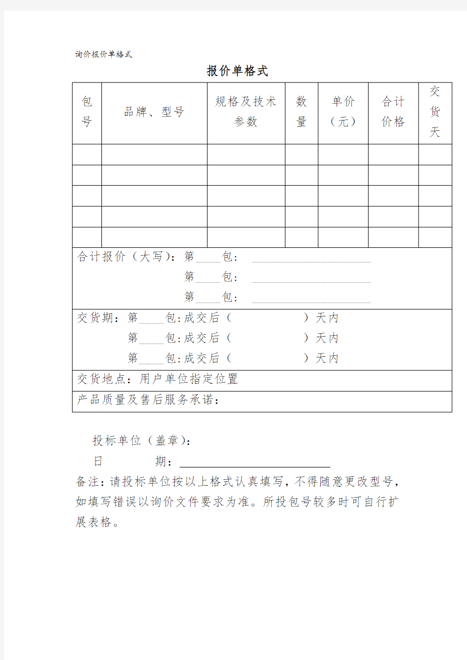 询价报价单格式【模板】