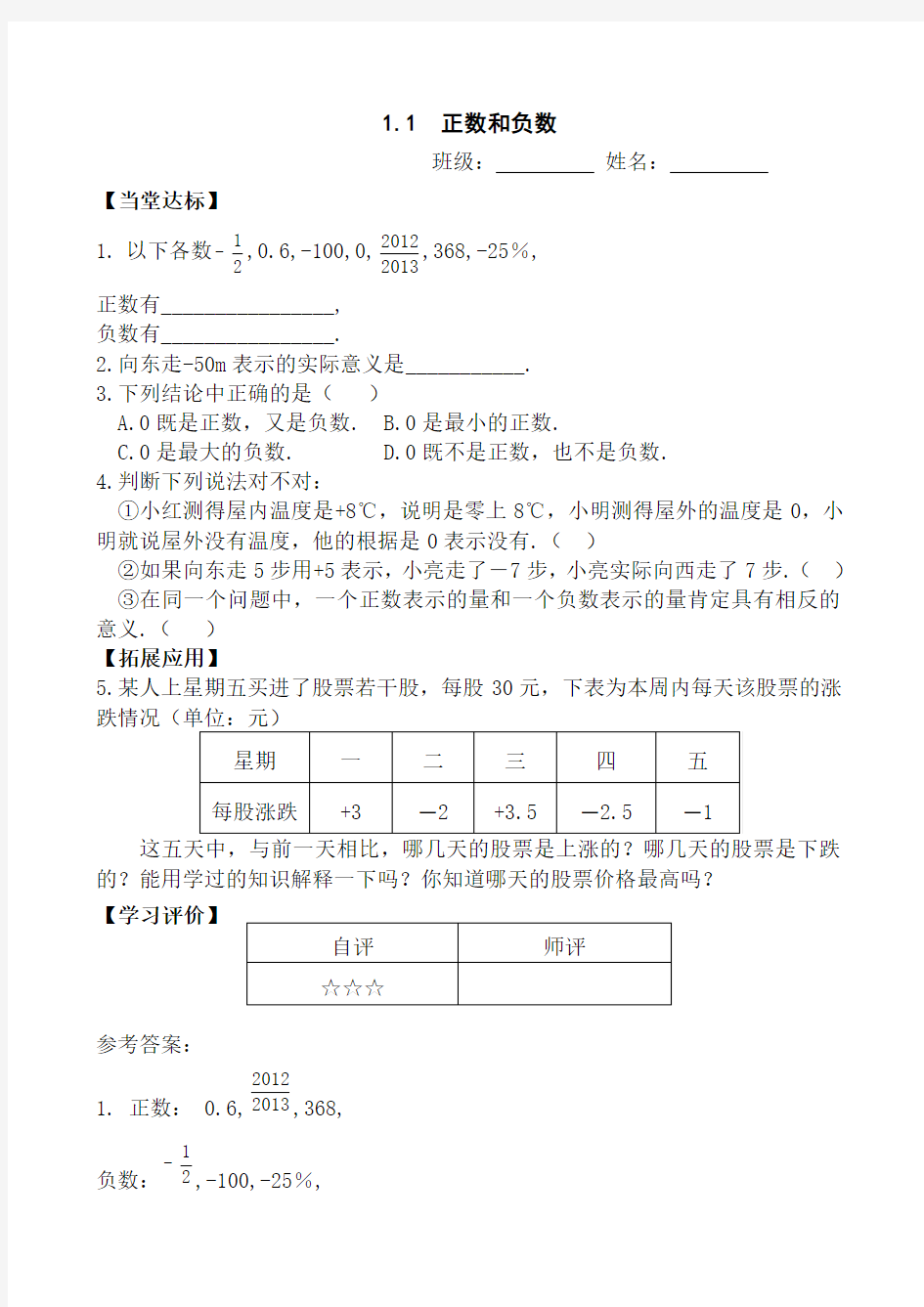 新人教版初中数学七年级上册课堂同步试题 全册