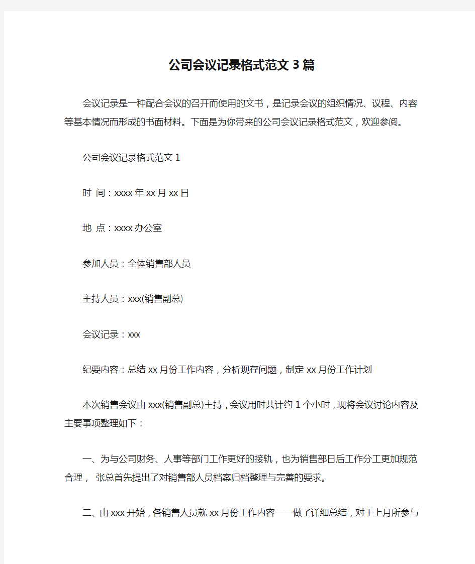  公司会议记录格式范文3篇