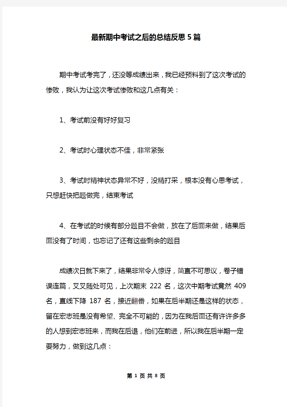 最新期中考试之后的总结反思5篇