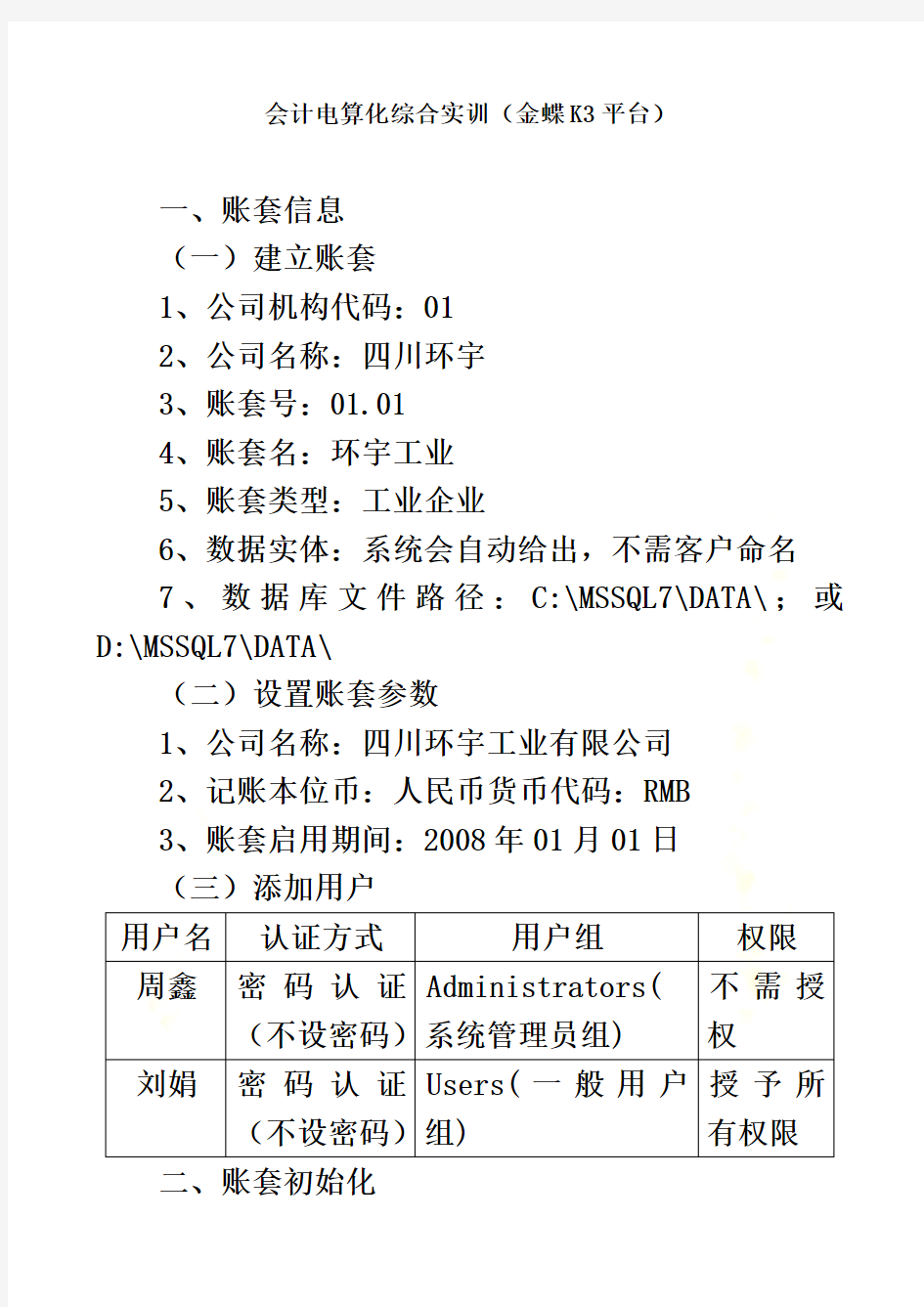 会计电算化系统综合实训(doc 18页)