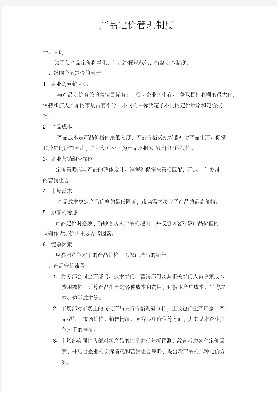 新版产品价格管理制度.pdf