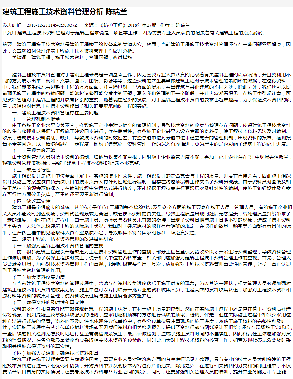 建筑工程施工技术资料管理分析 陈瑞兰