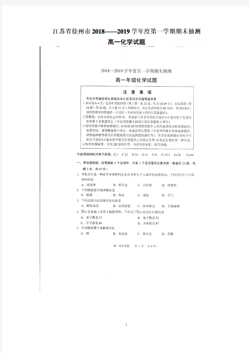 江苏省徐州市2018-2019学年高一上学期期末考试化学试题 扫描版版含答案