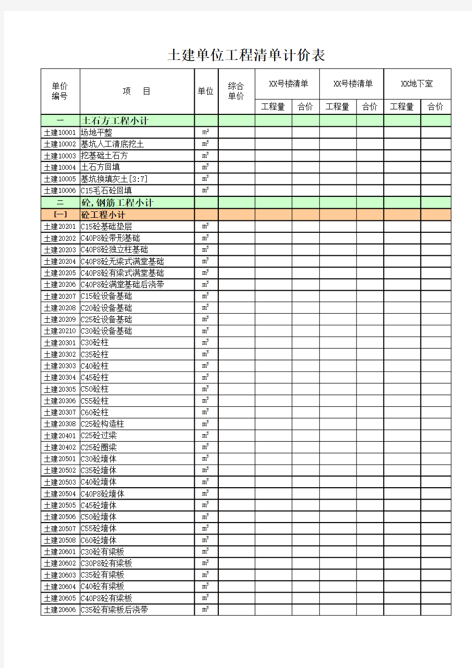 房建工程量清单(实例)