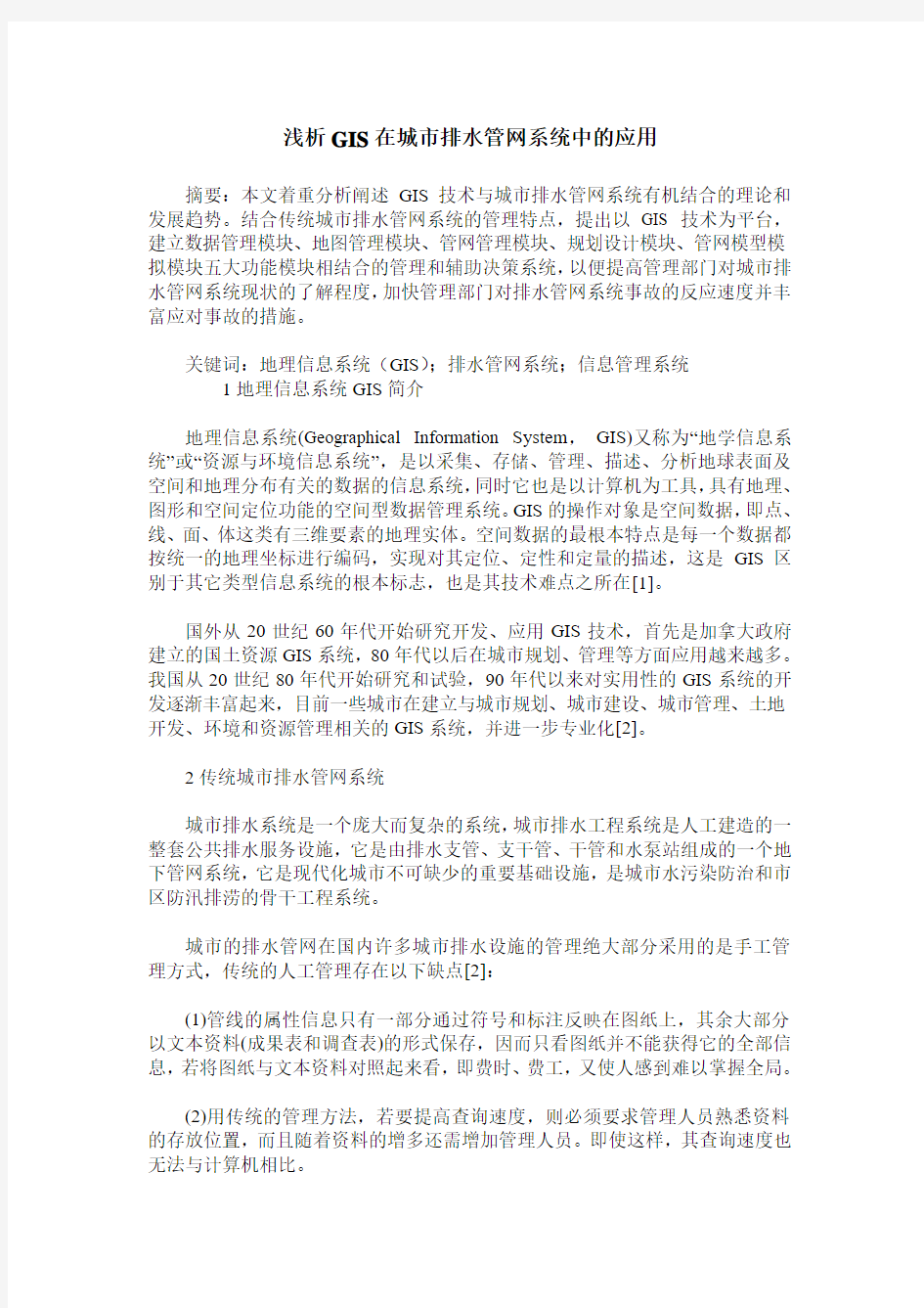 浅析GIS在城市排水管网系统中的应用