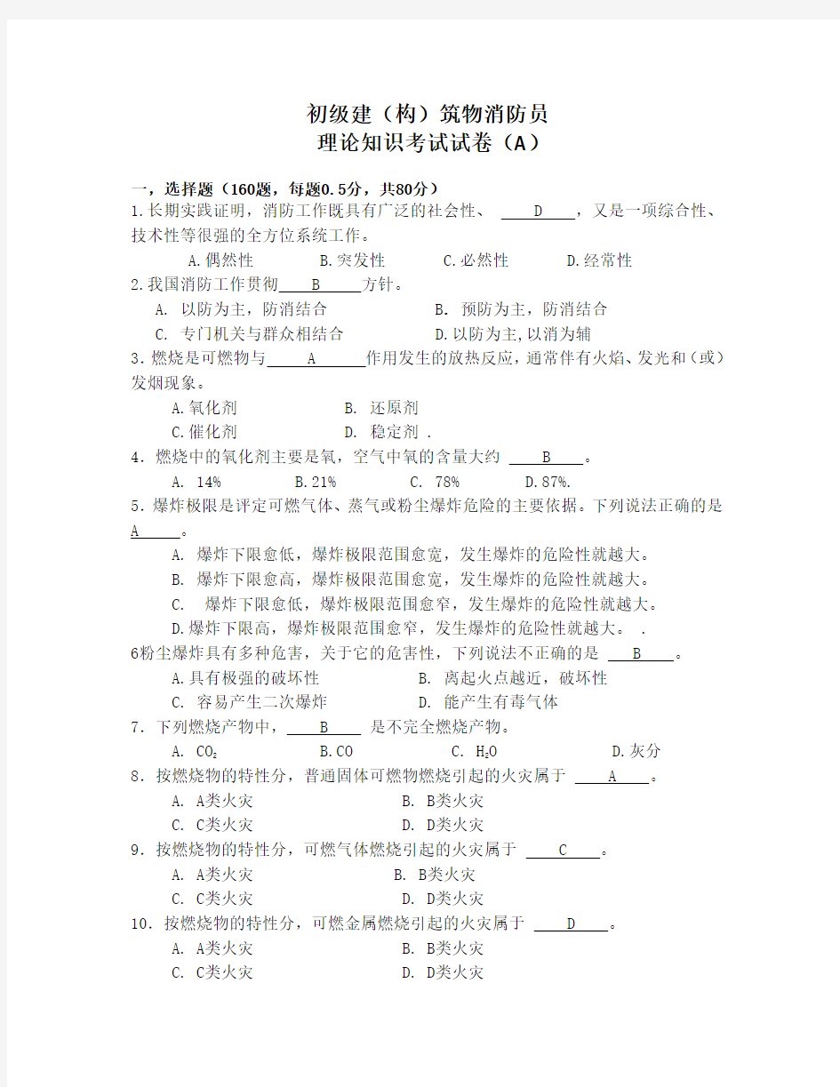 初级建构筑物消防员理论知识考试卷A含答案