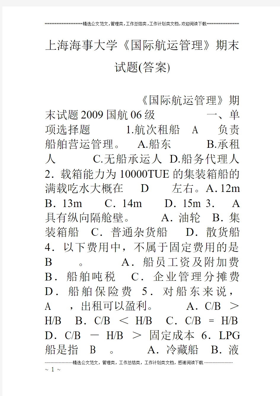 上海海事大学《国际航运管理》期末试题(答案)