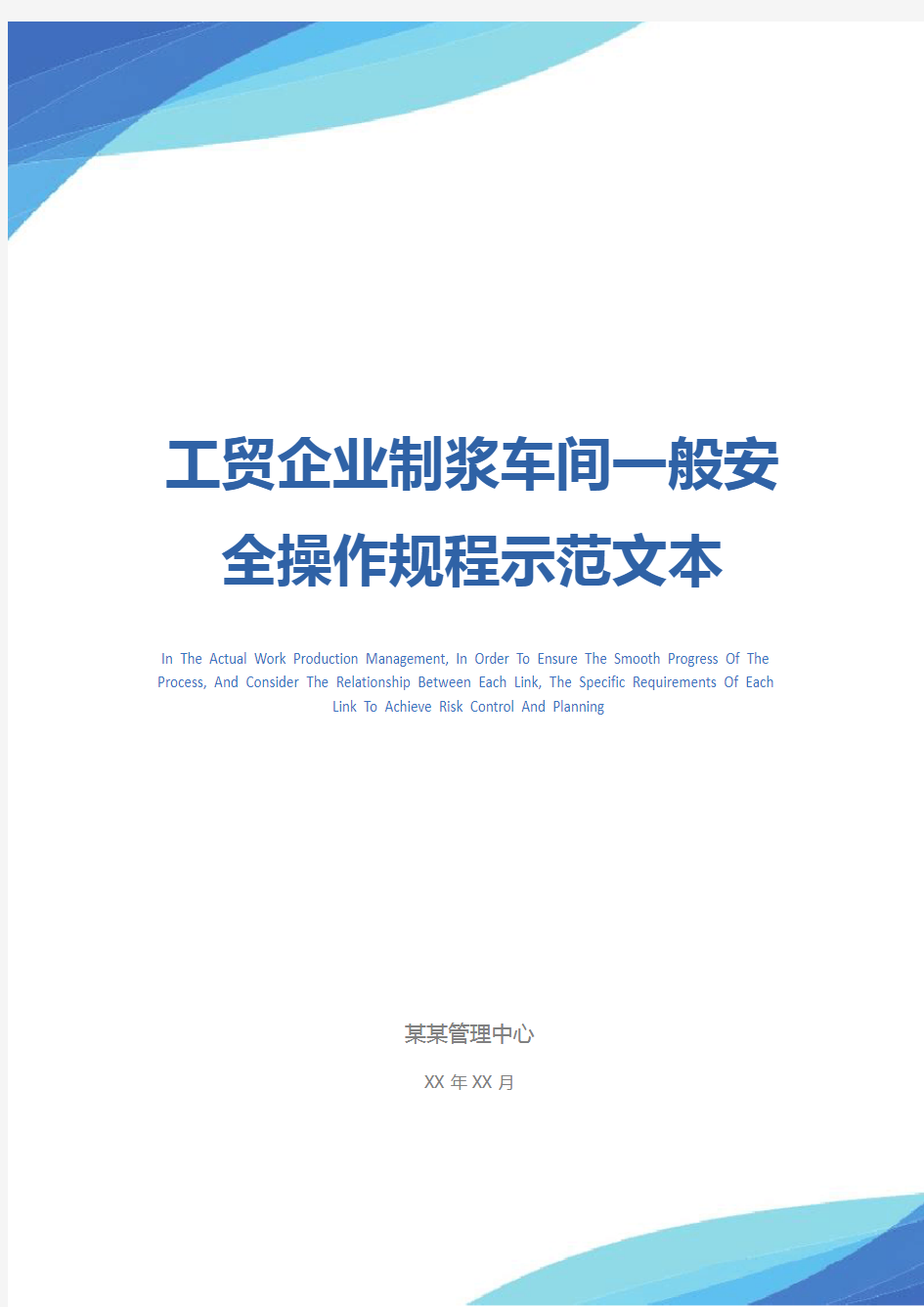 工贸企业制浆车间一般安全操作规程示范文本