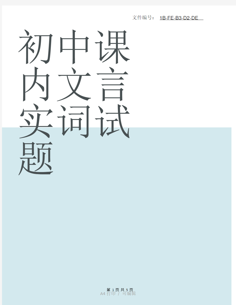 整理初中课内文言实词试题