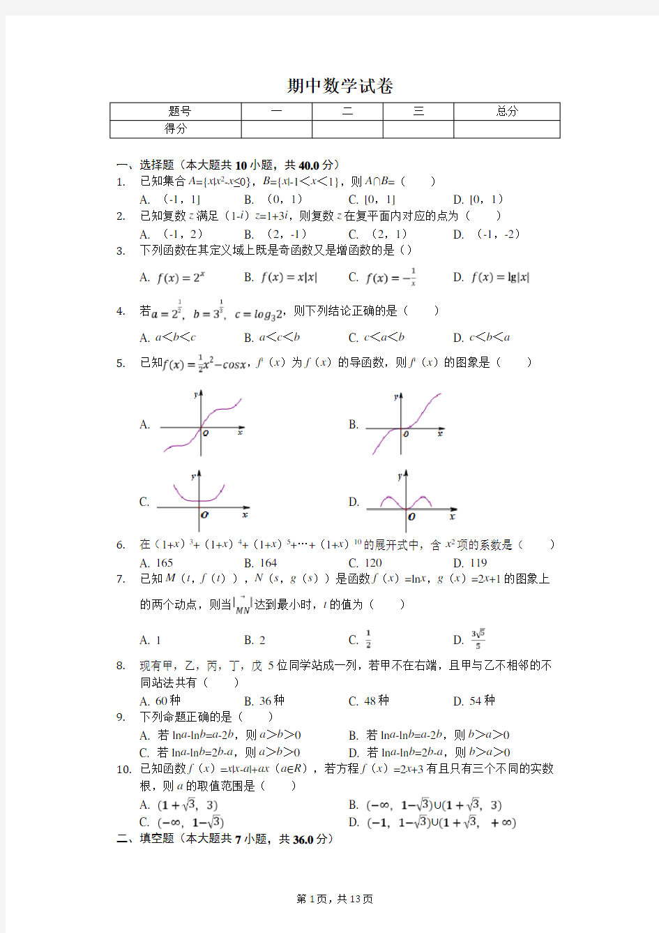 2020年浙江省温州市十五校联合体高二(下)期中数学试卷 