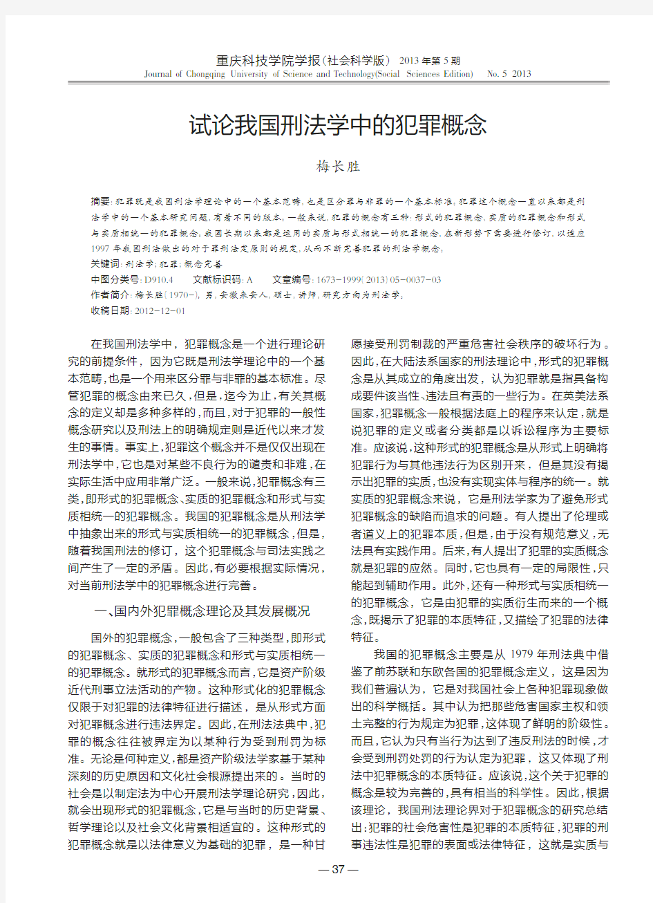 我国刑法学中的犯罪概念