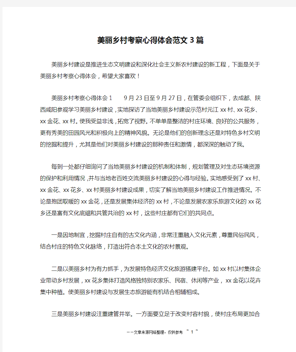 美丽乡村考察心得体会范文3篇