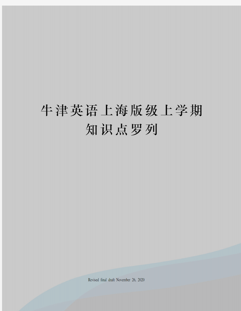 牛津英语上海版级上学期知识点罗列