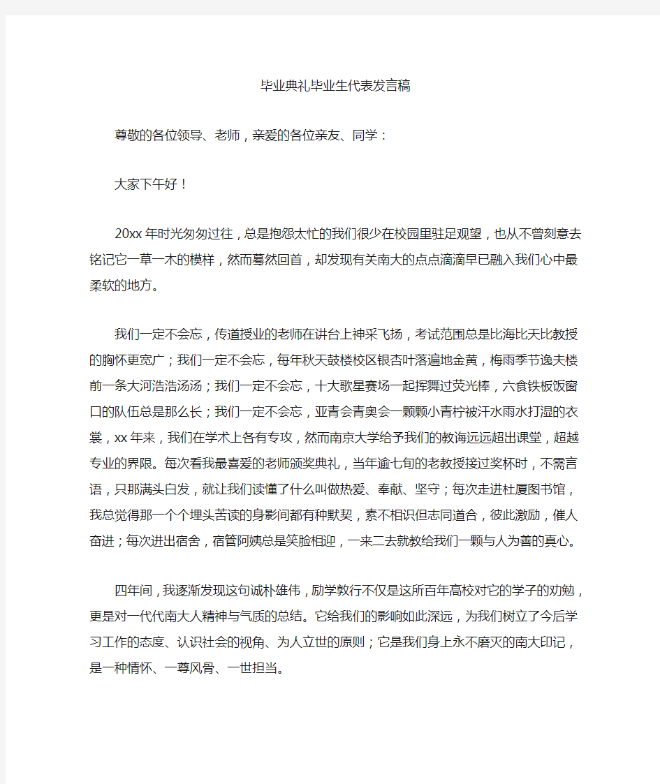 最新毕业典礼毕业生代表发言稿