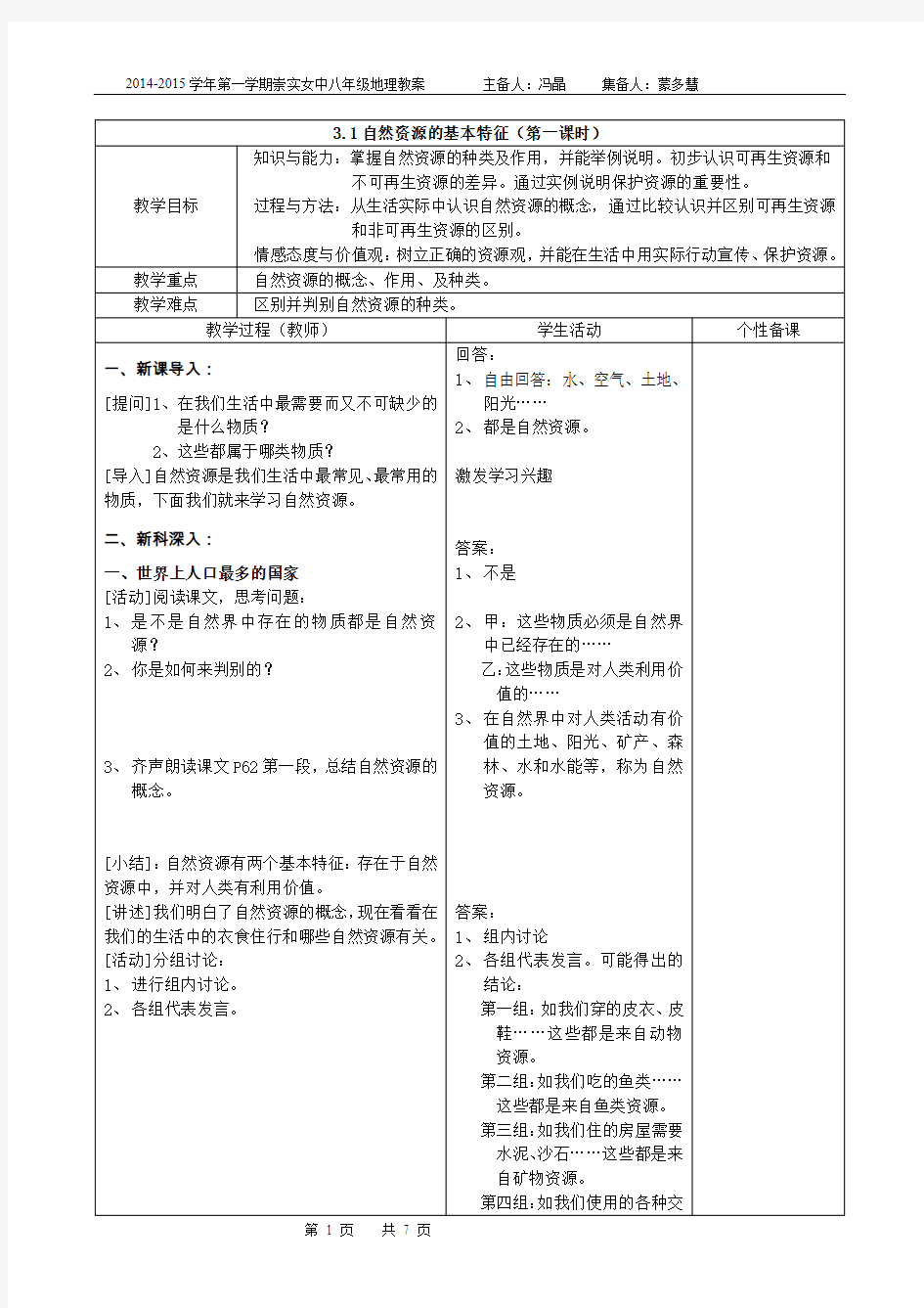 3.1自然资源的基本特征(教案)