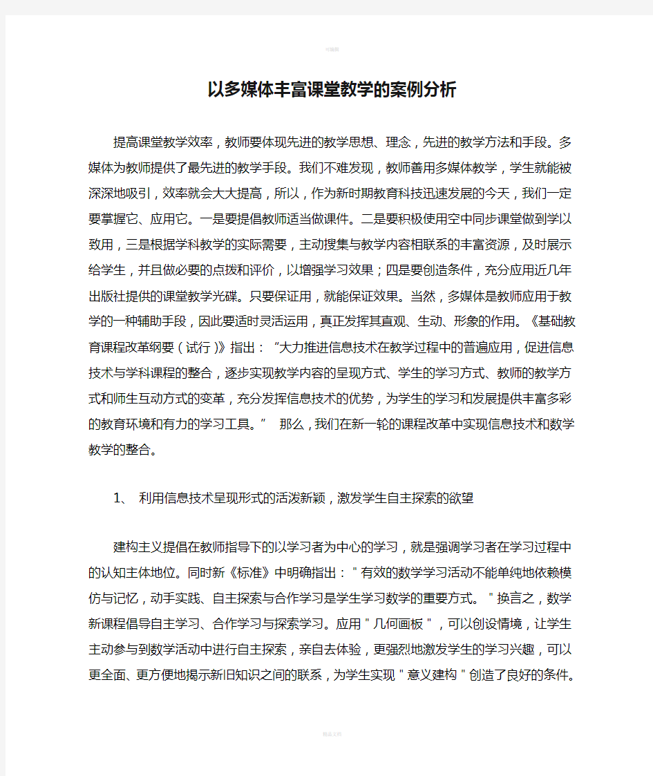 以多媒体丰富课堂教学的案例分析