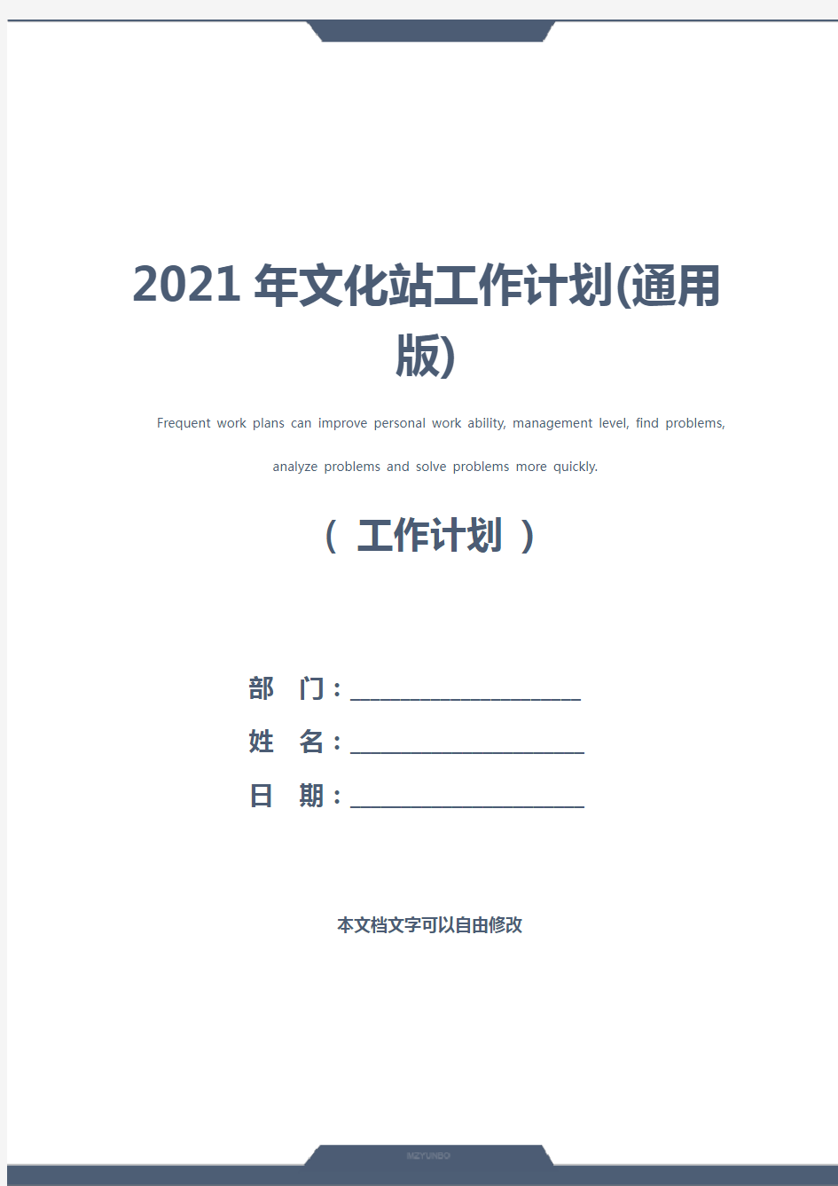 2021年文化站工作计划(通用版)