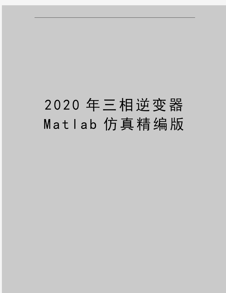 最新三相逆变器Matlab仿真精编版