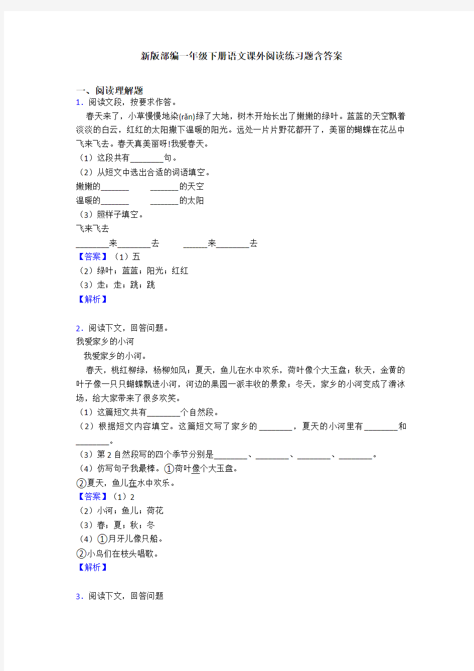 新版部编一年级下册语文课外阅读练习题含答案