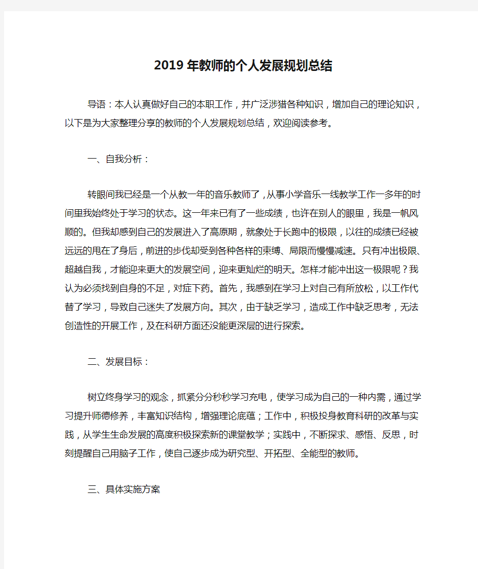 2019年教师的个人发展规划总结