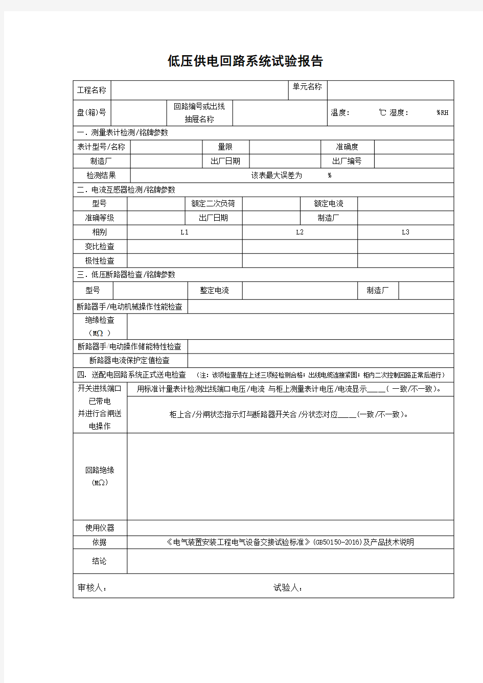 低压供电回路系统试验报告