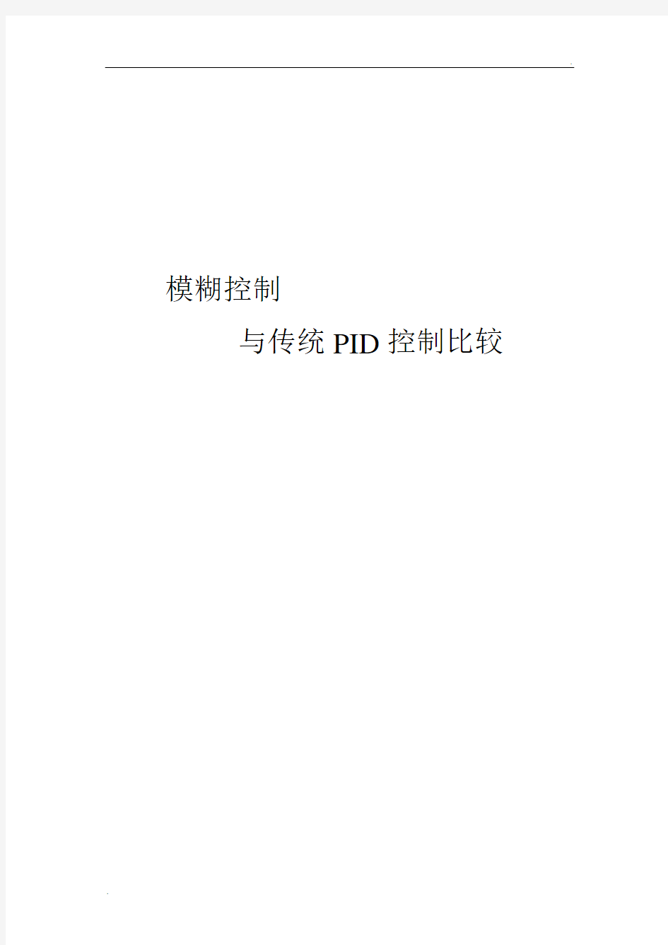 模糊控制与传统PID控制比较