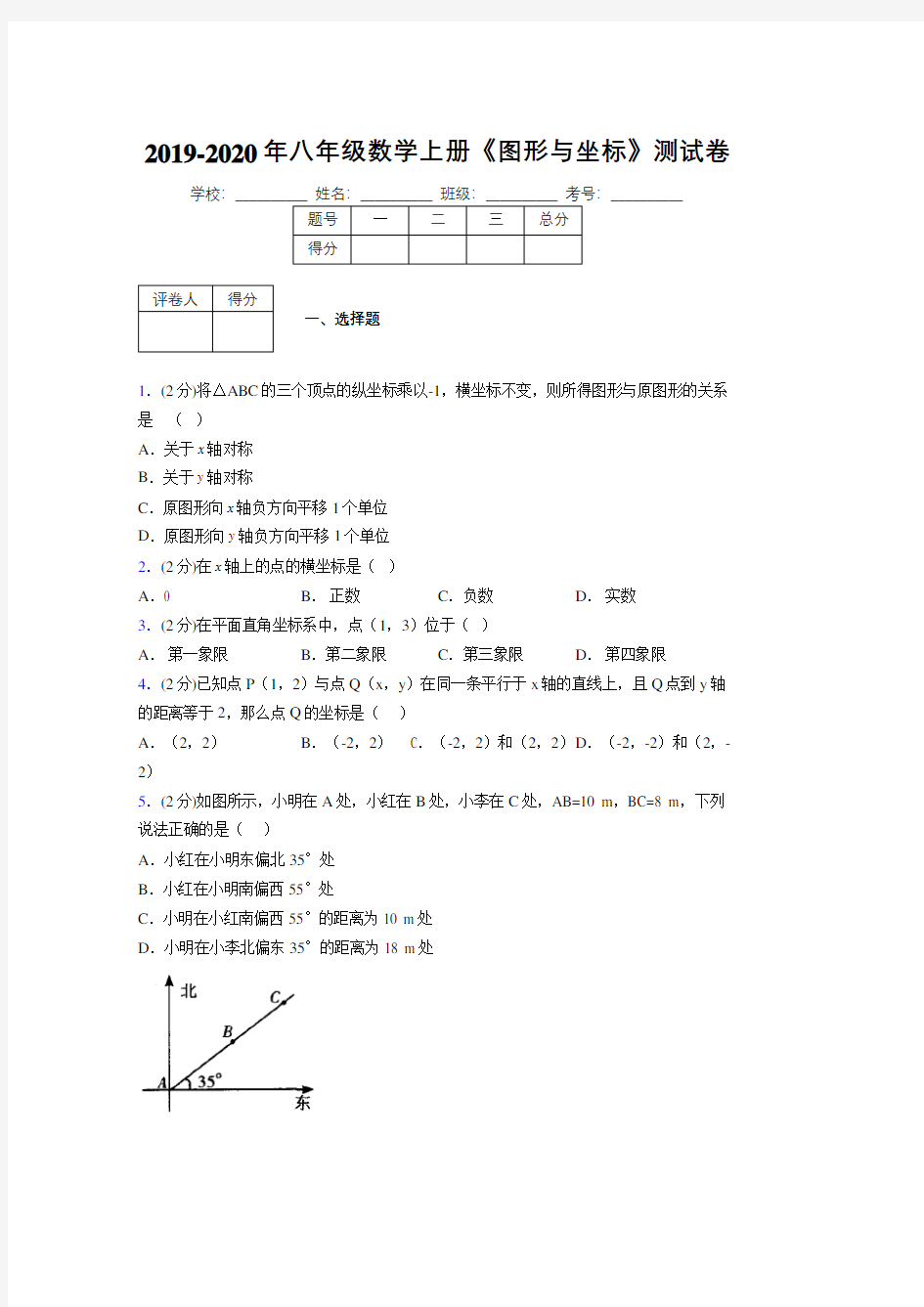 2019-2020初中数学八年级上册《图形与坐标》专项测试(含答案) (355)