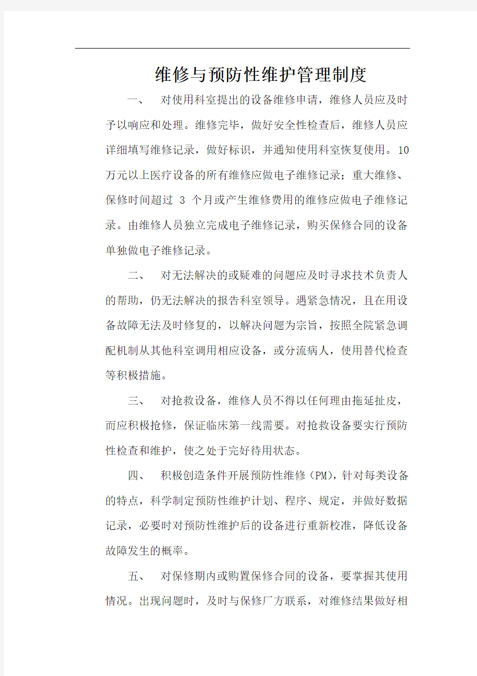 维修与预防性维护管理制度