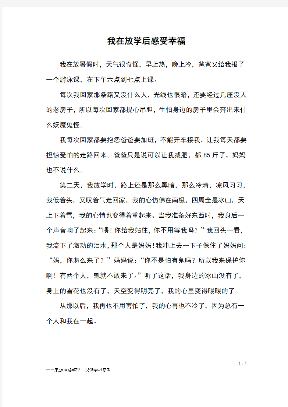 我在放学后感受幸福_五年级作文