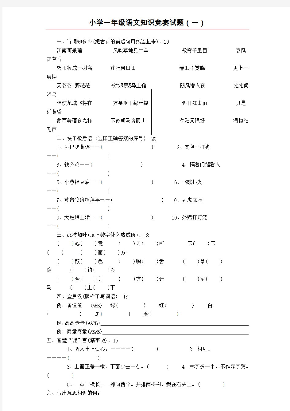 (完整版)小学一年级语文知识竞赛试题(一)