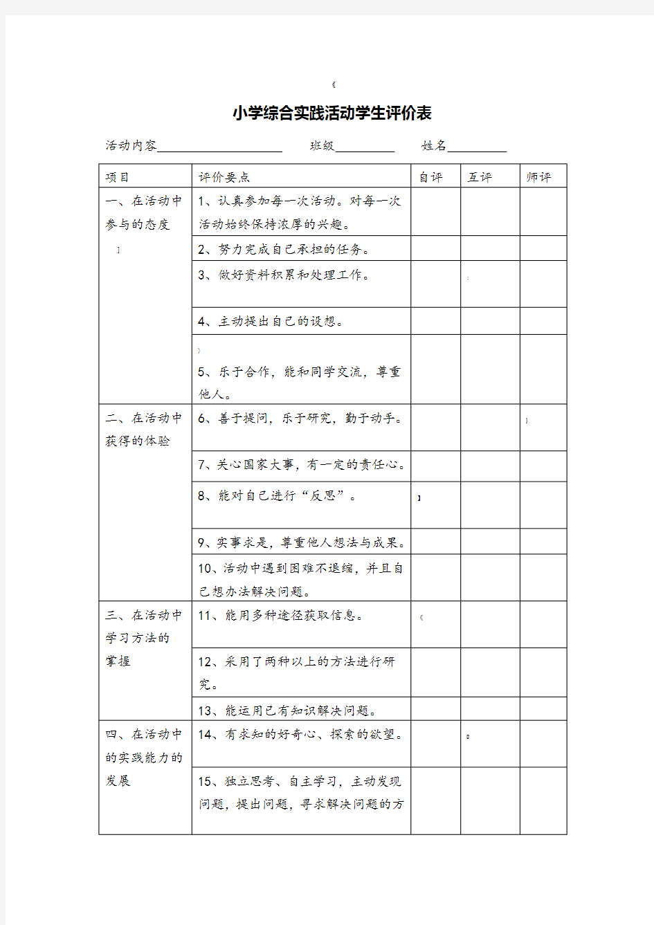 小学综合实践活动学生评价表