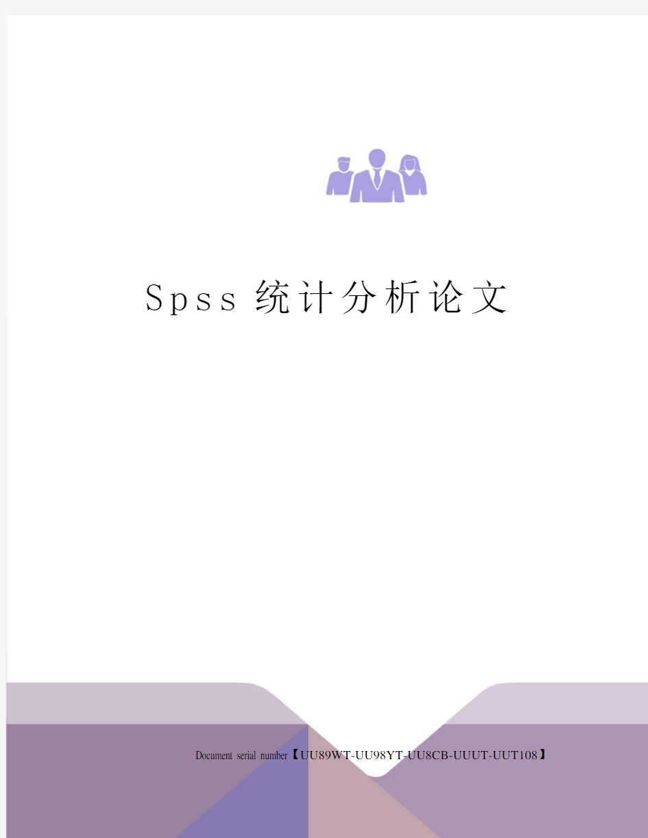 Spss统计分析论文