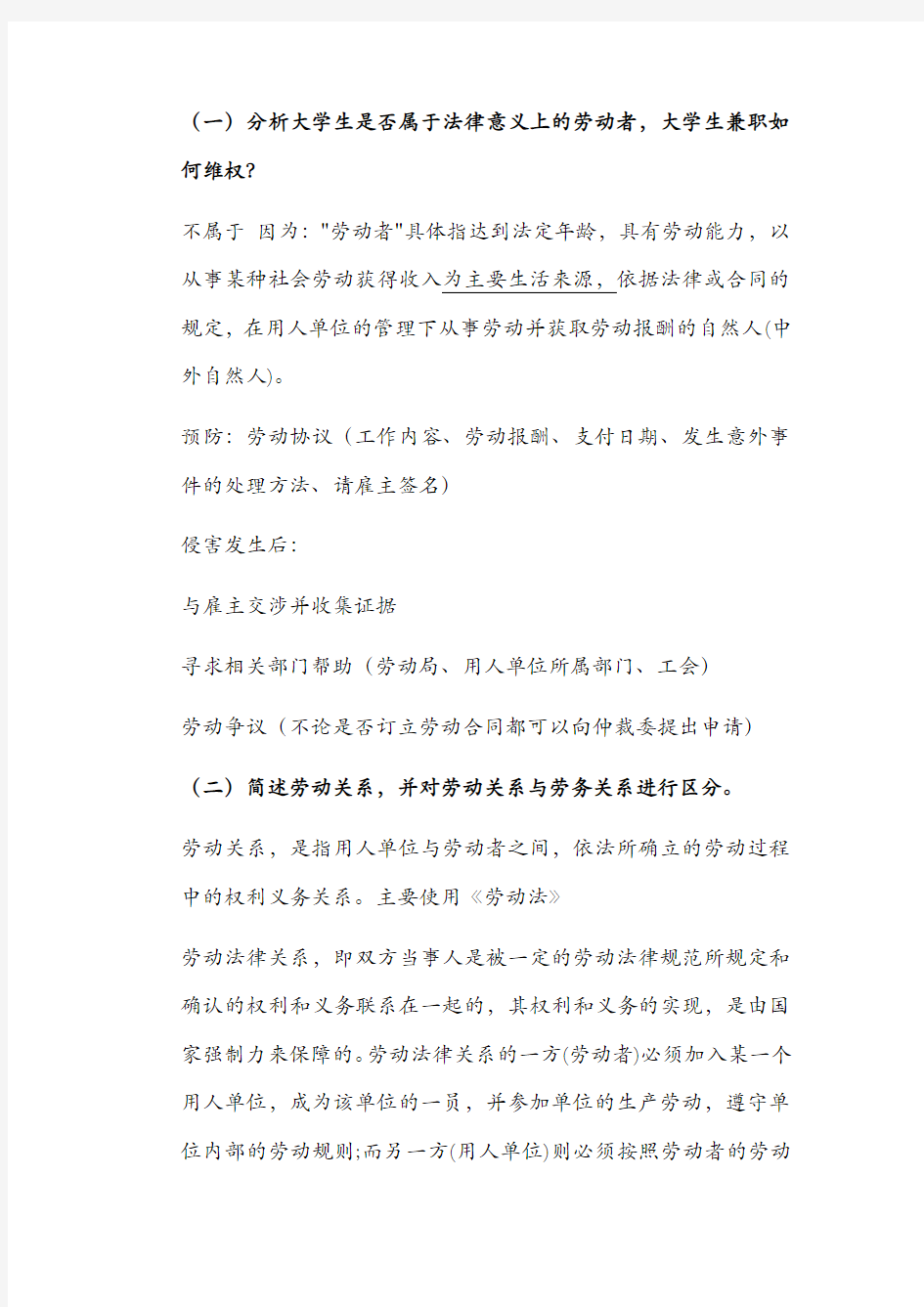 劳动就业应当注意的法律问题