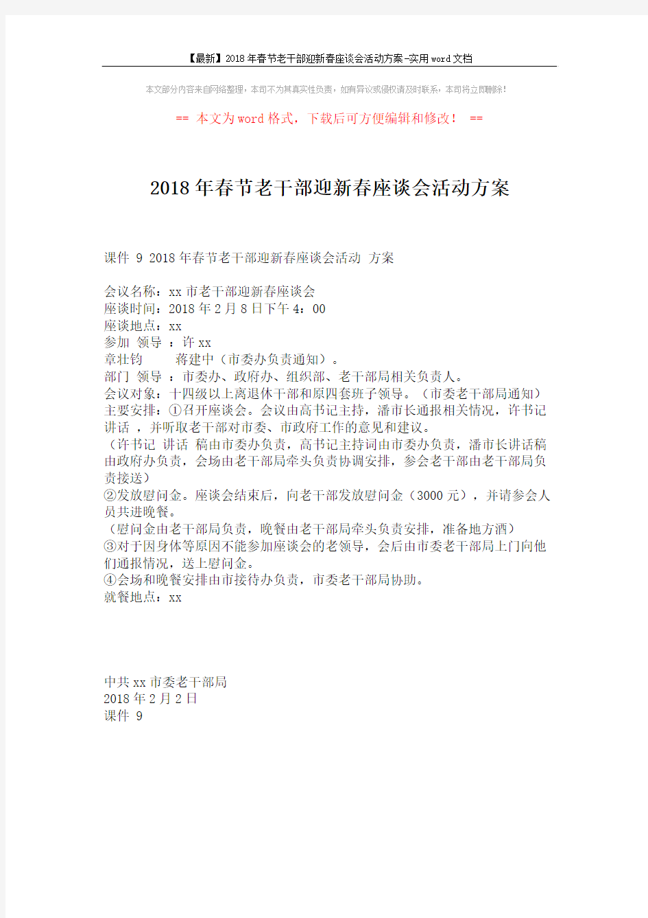 【最新】2018年春节老干部迎新春座谈会活动方案-实用word文档 (1页)