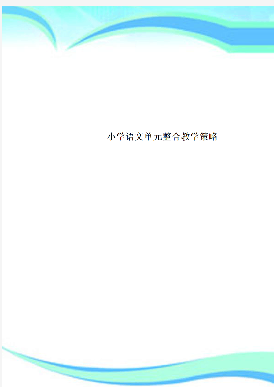 小学语文单元整合教学策略