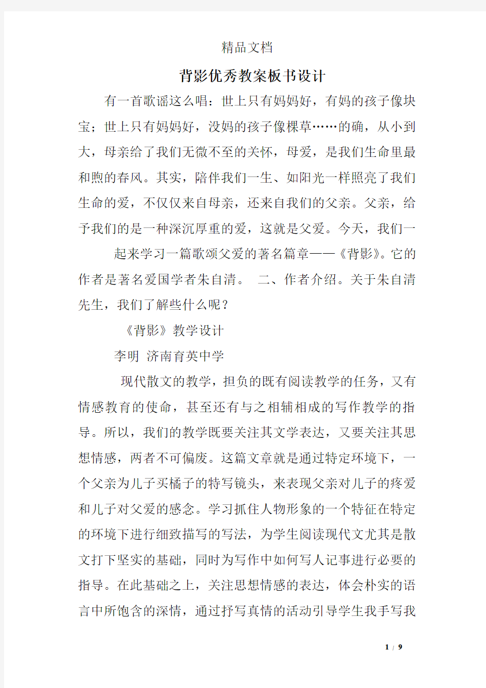 背影优秀教案板书设计