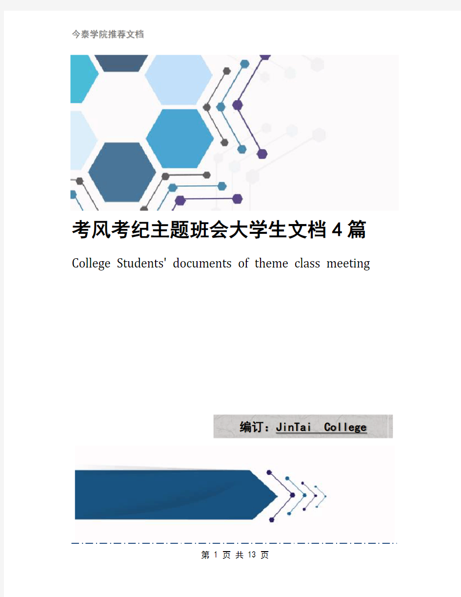 考风考纪主题班会大学生文档4篇