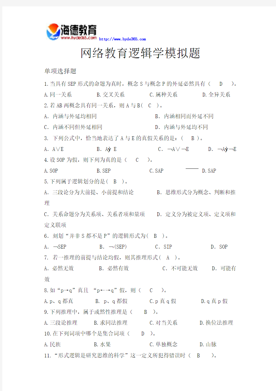 网络教育逻辑学模拟题