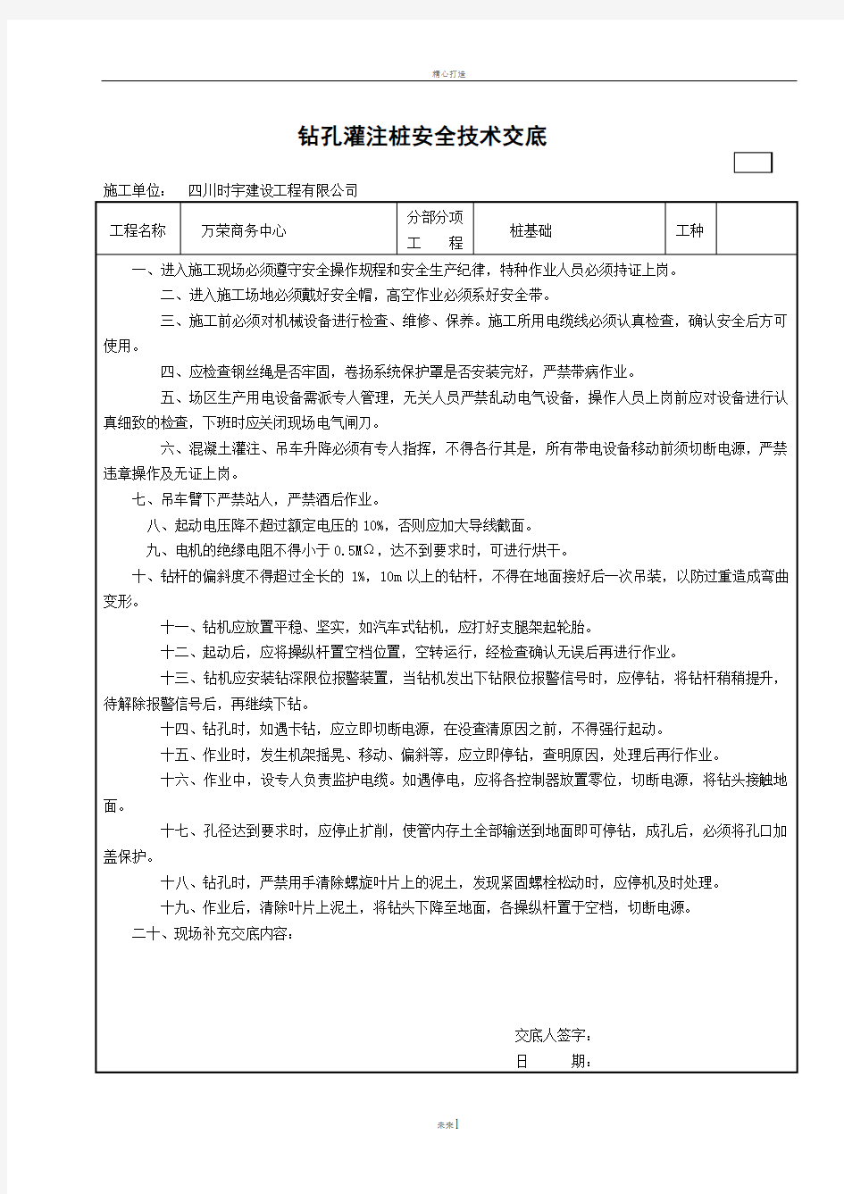 钻孔灌注桩安全技术交底