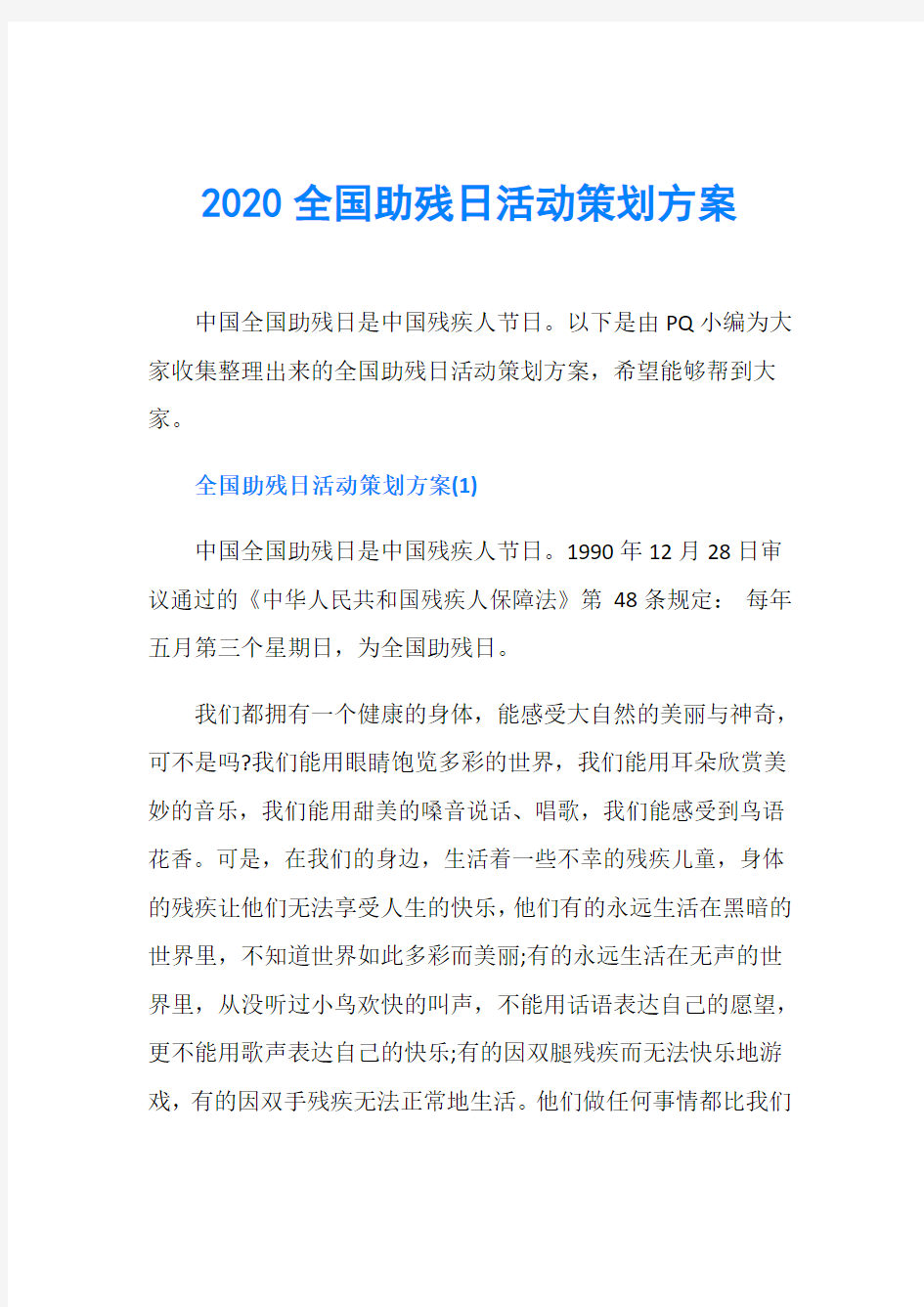 2020全国助残日活动策划方案