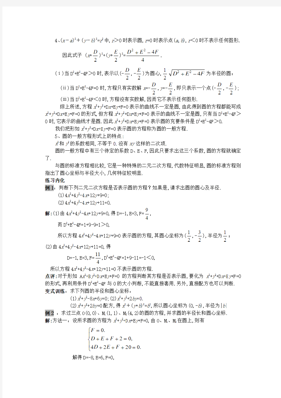 高中数学 4.1.2圆的标准一般方程教案 新人教A版必修2